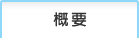 �T�v
