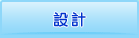 �݌v