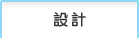�݌v